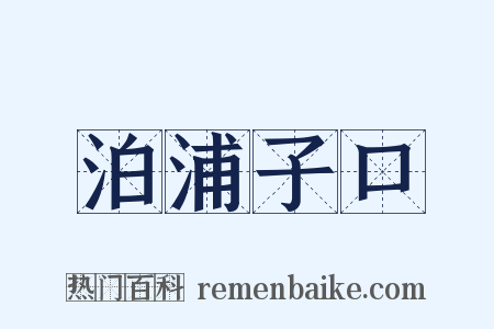泊浦子口是什么意思的图片